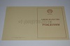 Стоимость Свидетельства о Рождении РСФСР 1950-1969 г. в Вытегре (Вологодская Область)