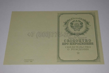 Свидетельство о Рождении Украинской ССР 1950-1959 в Вологде