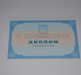Диплом о Высшем Образовании Украины 2022г в Вологде