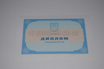 Диплом о Высшем Образовании Украины 2014г в Вологде