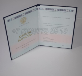 Диплом Магистра 2024г ГОЗНАК в Вологде