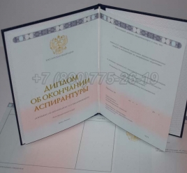 Диплом Аспирантуры 2018г в Вологде