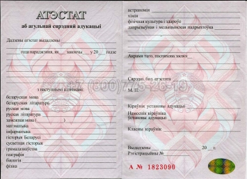 Аттестат о Полном Среднем Образовании Беларуси 2014г в Вологде