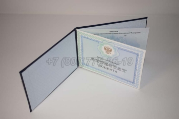 Аттестат Доцента 2019г в Вологде