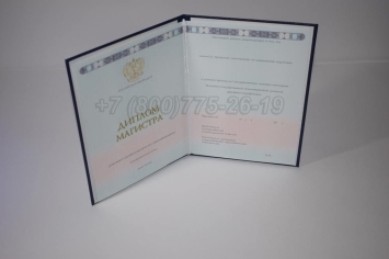 Диплом Магистра 2025г ГОЗНАК в Вологде