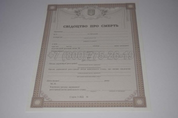 Свидетельство о Смерти Украины 2021г в Вологде