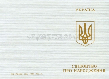 Украинское Свидетельство о Рождении 1993-2004 в Вологде